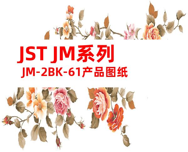 JST JM系列 JM-2BK-61产品图纸
